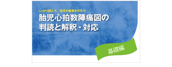 胎児心拍数陣痛図の判読と解釈・対応